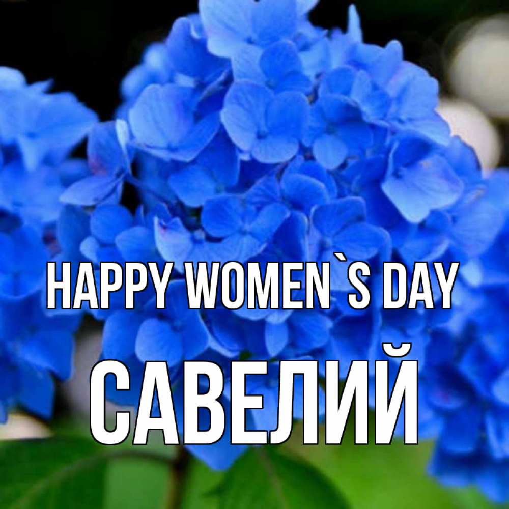 Greetings card с именем, Савелий happy women`s day синие цветы Greetings with text for free download 